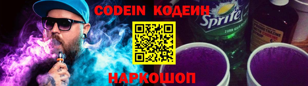 Кодеиновый сироп Lean Purple Drank  Вход с VPN  Сарапул  Кодеиновый сироп Lean Purple Drank 